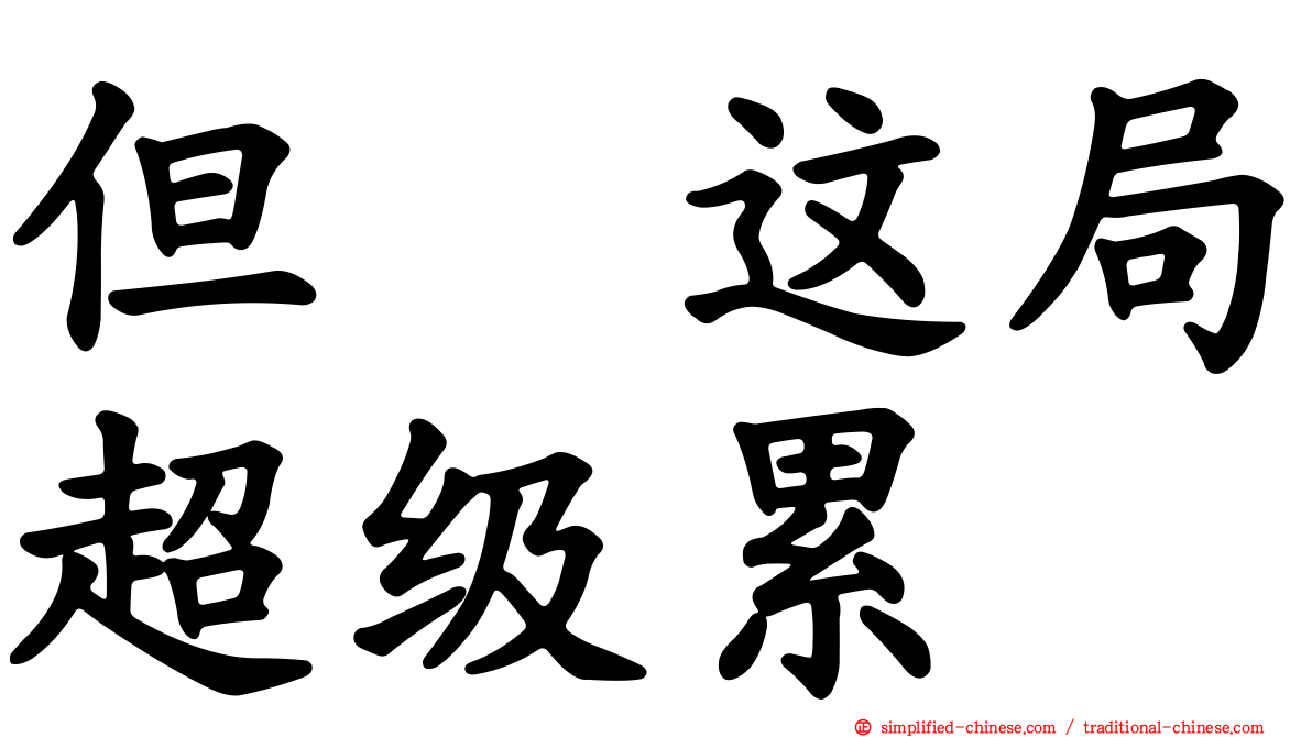 但　这局超级累